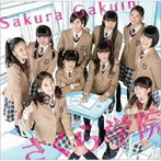 さくら学院/さくら学院2014年度 〜君に届け〜（初回限定さ盤）（DVD付）