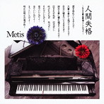 Metis/人間失格〜生きる事は素晴らしいのです〜（DVD付）