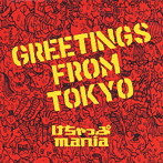 けちゃっぷmania/GREETINGS FROM TOKYO（初回限定盤）（DVD付）