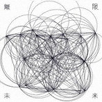 Perfume/無限未来（期間限定 ちはやふる盤）（DVD付）
