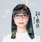 朝倉さや/新・東京