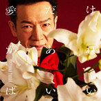 田原俊彦/愛だけがあればいい（通常盤）
