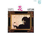 加橋かつみ/1971花（紙ジャケット仕様）