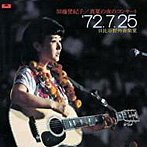 加藤登紀子/真夏の夜のコンサート’72.7.25日比谷野外音楽堂