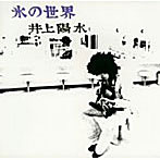 井上陽水/氷の世界