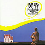 大橋純子/黄昏