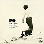 小椋佳/青春〜砂漠の少年〜
