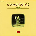 小椋佳/ほんの二つで死んでゆく