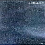 小椋佳/心の襞