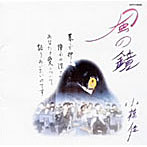 小椋佳/風の鏡