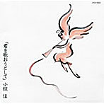 小椋佳/君を歌おうとして