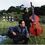 ビリー・バンバン/ゴールデン☆ベスト ビリー・バンバン〜また君に恋してる〜