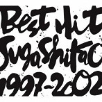 スガシカオ/BEST HIT！！ SUGA SHIKAO-1997〜2002-