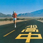 高中正義/AN INSATIABLE HIGH