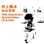 井上陽水/氷の世界-40th Anniversary Special Edition（DVD付）