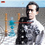 平沢進/サイエンスの幽霊