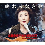 加藤登紀子/終わりなき歌 加藤登紀子半世紀BEST 50th ANNIVERSARY