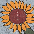 大貫妙子/東京日和