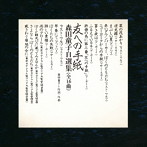 森田童子/友への手紙 森田童子自選集