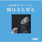 谷村新司/谷村新司・ザ・ベスト〜陽はまた昇る〜