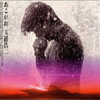玉置浩二/あこがれ