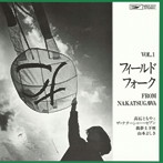 高石ともやとザ・ナターシャー・セブン/フィールド・フォーク Vol.1 from 中津川＋1