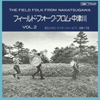 高石ともやとザ・ナターシャー・セブン/フィールド・フォーク Vol.2 フロム中津川