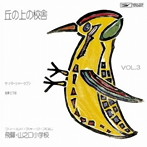 ナターシャー・セブン/丘の上の校舎 フィールド・フォーク フロム・飛騨山之口小学校 Vol.3＋1