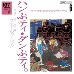 ナターシャー・セブン/107 SONG BOOK VOL.6 ハンぷティ・ダンぷティ。マザーグース編