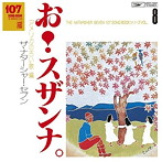 ナターシャー・セブン/107 SONG BOOK VOL.8 お！スザンナ。アメリカの古い歌編