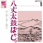 ナターシャー・セブン/107 SONG BOOK VOL.9 八丈太鼓ばやし。地方の古い歌編