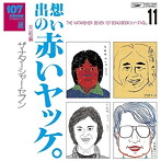 ナターシャー・セブン/107 SONG BOOK VOL.11 想い出の赤いヤッケ。完結編