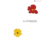 北山修/北山 修 青春詞歌集 ふりかえっても・風が・吹いているだけ