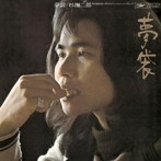 杉田二郎/夢袋