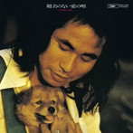 杉田二郎/題名のない愛の唄 ＋1