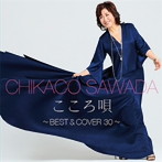 沢田知可子/こころ唄〜Best＆Cover 30〜