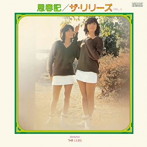 リリーズ/思春記