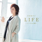 沢田知可子/LIFE〜シアワセの種〜（DVD付）