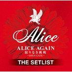 アリス/ALICE AGAIN 限りなき挑戦 -OPEN GATE- THE SETLIST
