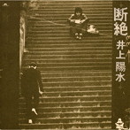 井上陽水/断絶