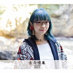朝倉さや/古今唄集〜Future Trax Best〜