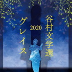 谷村新司/谷村文学選2020 〜グレイス〜