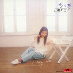 山崎ハコ/光る夢