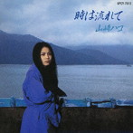 山崎ハコ/時は流れて