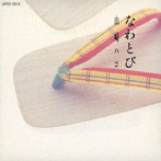 山崎ハコ/なわとび