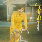 伊藤咲子/ひまわり娘