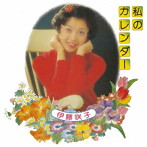 伊藤咲子/私のカレンダー