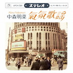 中森明菜/ムード歌謡 〜歌姫昭和名曲集〜