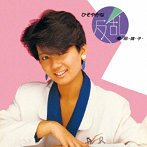 桑田靖子/ひそやかな反乱