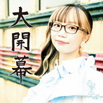 朝倉さや/大開幕